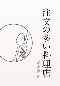 注文の多い料理店