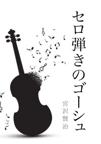 セロ弾きのゴーシュ