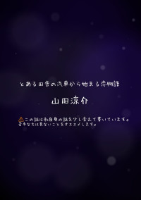 とある田舎の汽車から始まる恋物語