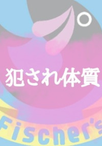 犯され体質~7人の悪魔達~