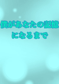 僕があなたの記憶になるまで。