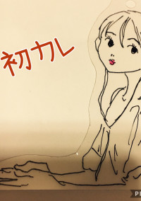 初カレ
