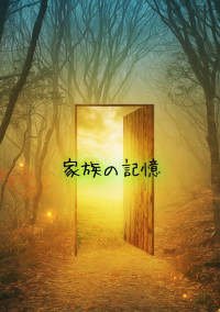 家族の記憶