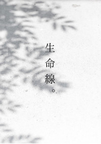 生命線。