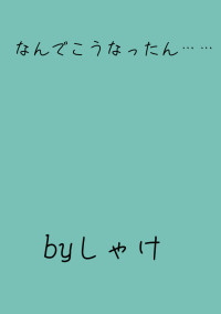 なんでこうなったん……