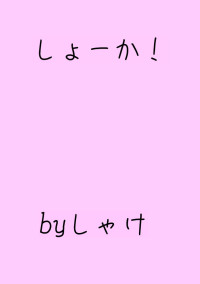 しょーか!