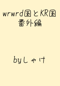 wrwrd国とKR国の番外編