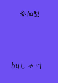参加型