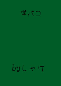学パロ