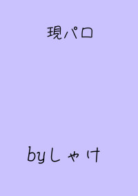 現パロ