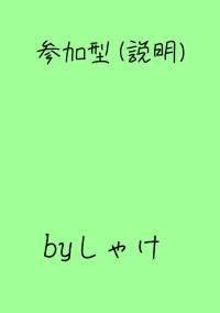 参加型