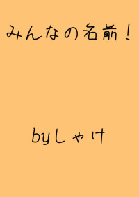 みんなの名前呼んでもらおう!