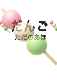 🍡の雑談部屋