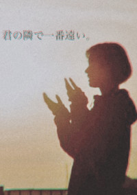 君の隣で一番遠い。