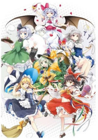 幻想郷に迷い混んだ我々だ