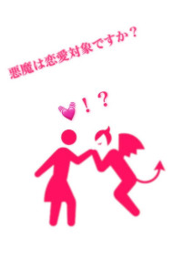 悪魔は恋愛対象ですか?
