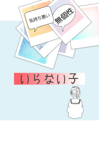 いらない子