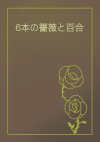 6本の薔薇と百合 なルル さんの小説 夢小説 無料ケータイ夢小説ならプリ小説 Bygmo