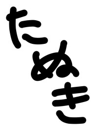 やまだぬきの日記