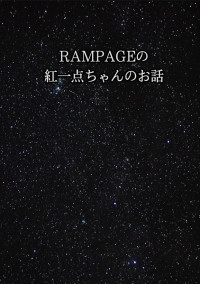 RAMPAGEの紅一点ちゃんのお話