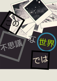 この不思議な世界では