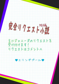 完全リクエスト小説
