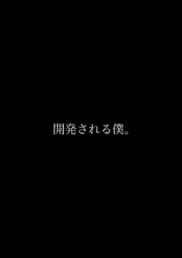 開発される僕。