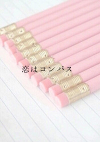恋はコンパス
