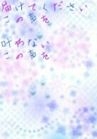 笑った時の声を届けたい...