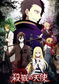 殺戮の天使【初コラボ】