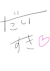 あなたが大好き(シルク編)