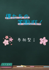 僕たちの学園LIFE