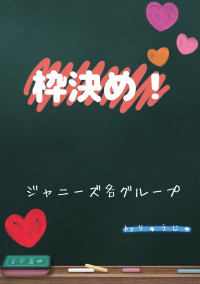 枠決めー