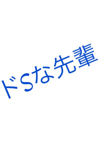 ドSな先輩