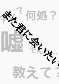 また君に会いたい