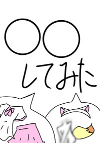 ○○してみた集