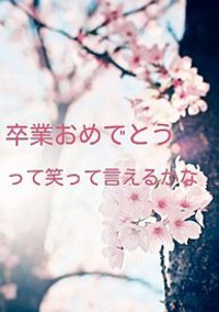本気と書いてマジとよむ