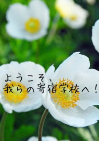 ようこそ、我らの寄宿学校へ!