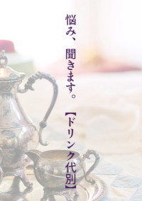 悩み、聞きます。【ドリンク代別】