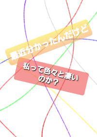 最近分かったんだけど...私って色々と凄いのか?