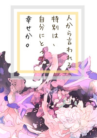 人から言われる特別は、自分にとって幸せか。
