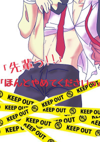 「先輩っ!!ほんとやめてくださいっ」