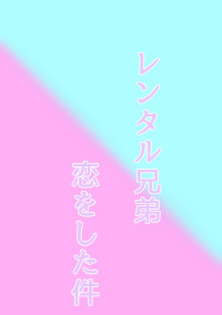 レンタル兄弟に恋をした件