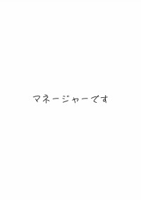 僕らのマネージャーは重度の腐男子です〈男主〉