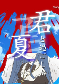 君と過ごした夏
