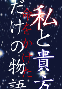 私と貴方だけの命をかけた物語(参加終了)