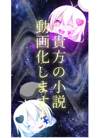 【貴方の小説動画化します】ラスト企画!
