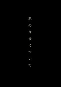 皆様に大事なお知らせ。