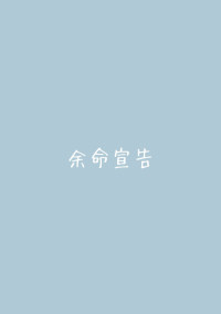 余命宣告