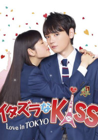 イタズラなKiss